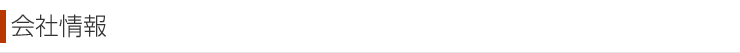会社情報