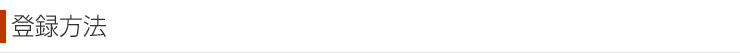 登録方法