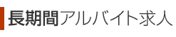 長期間アルバイト求人