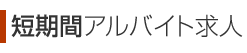 短期間アルバイト求人