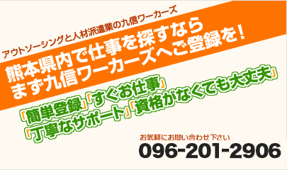熊本県内で仕事を探すなら、まず九信ワーカーズへご登録を！